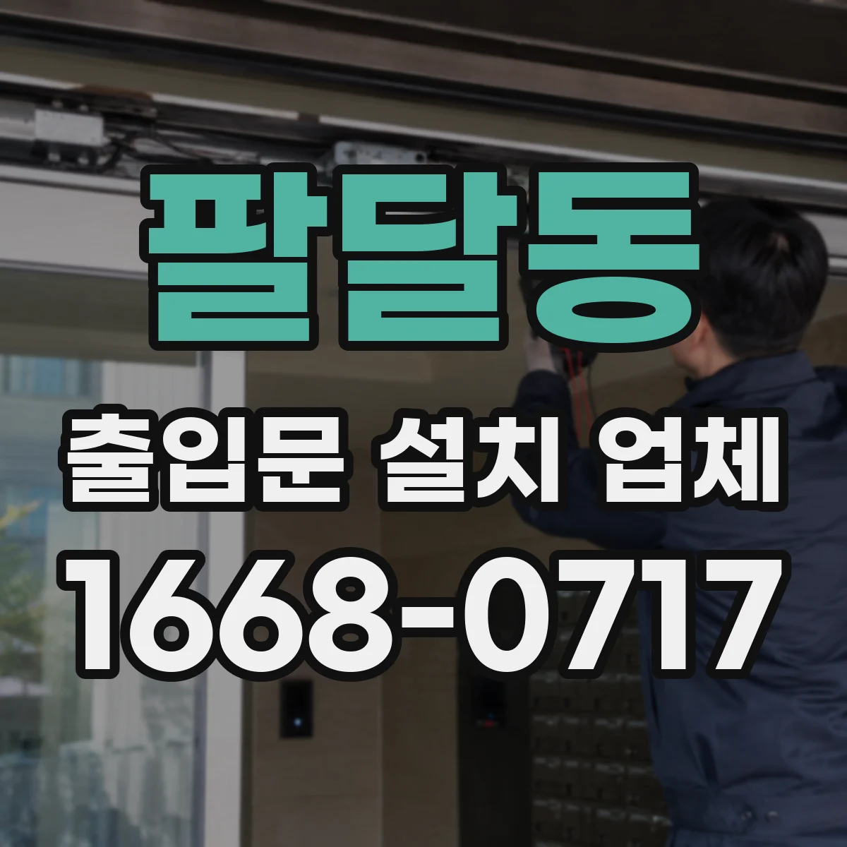 팔달동 출입문 설치 업체