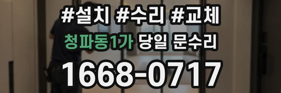 청파동1가 당일 문수리