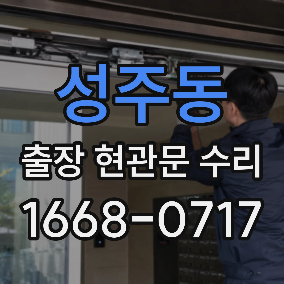 성주동 출장 현관문 수리