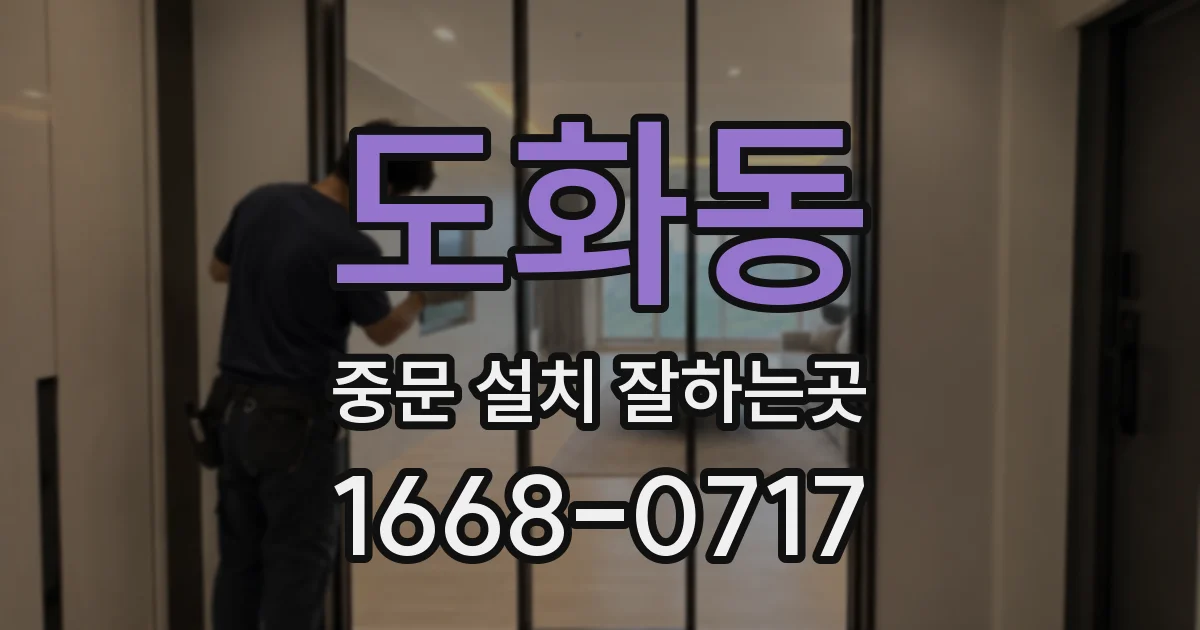 도화동 중문 설치 잘하는곳