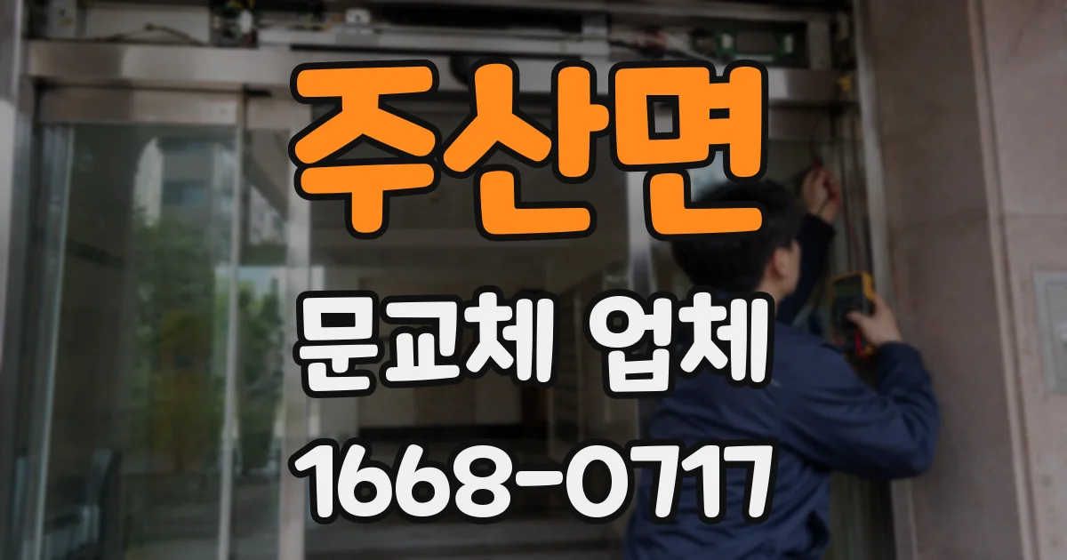 주산면 문교체 업체