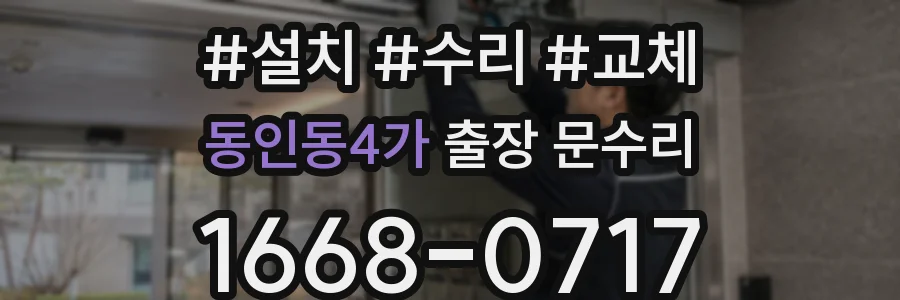 동인동4가 출장 문수리