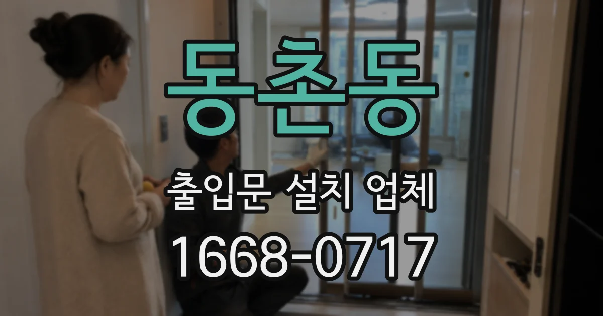 동촌동 출입문 설치 업체