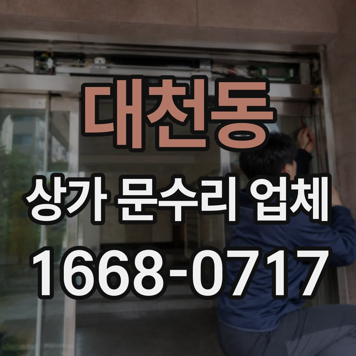 대천동 상가 문수리 업체