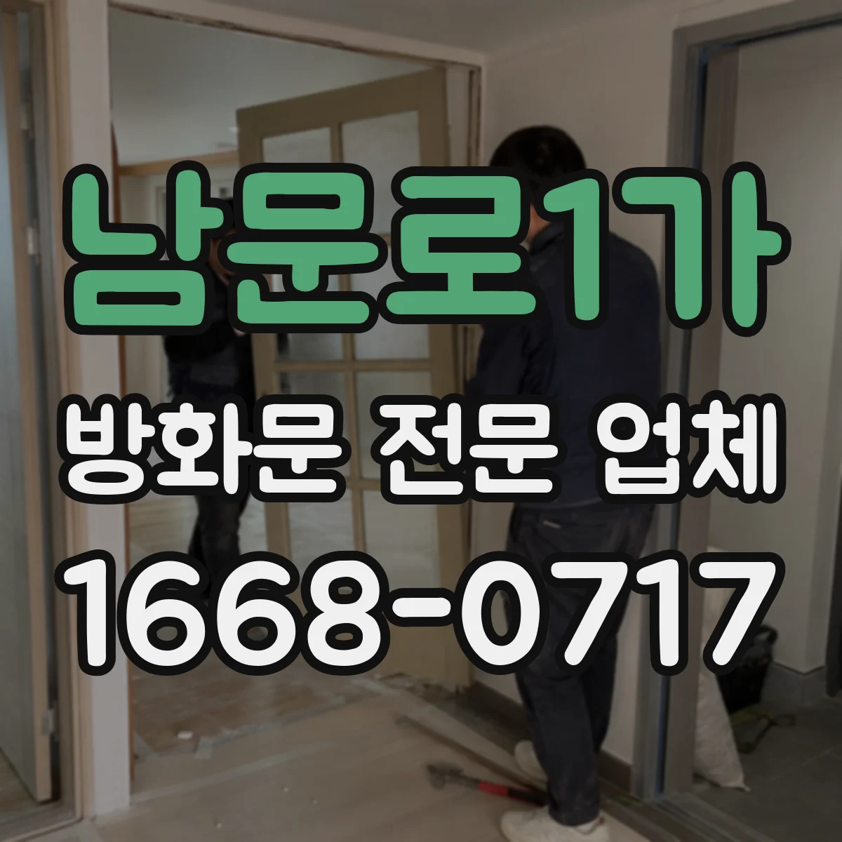 남문로1가 방화문 전문 업체
