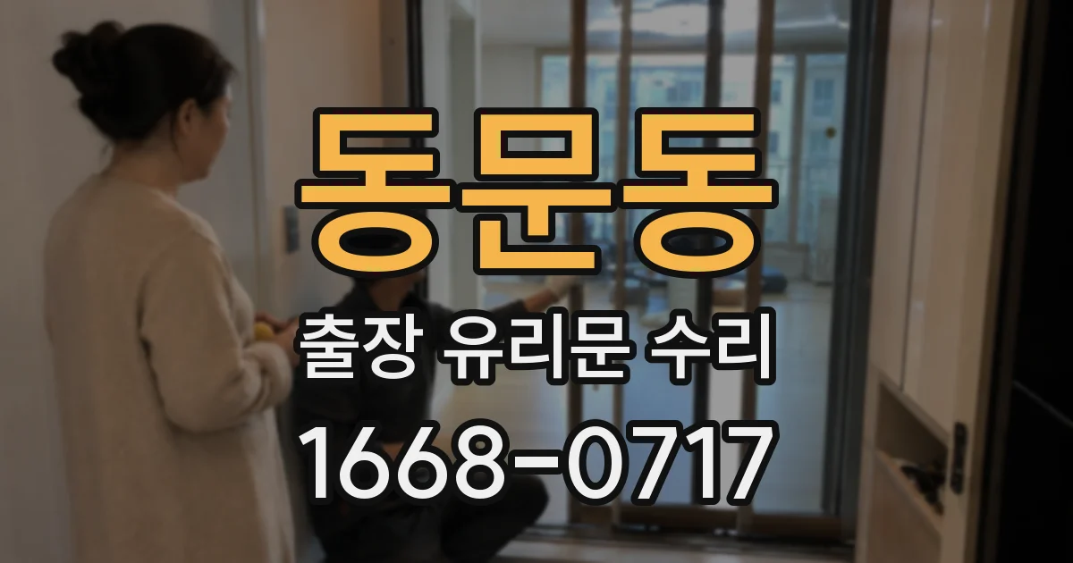 동문동 출장 유리문 수리