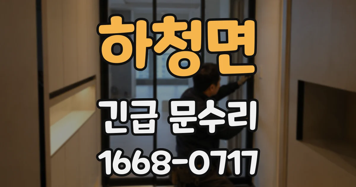 하청면 긴급 문수리