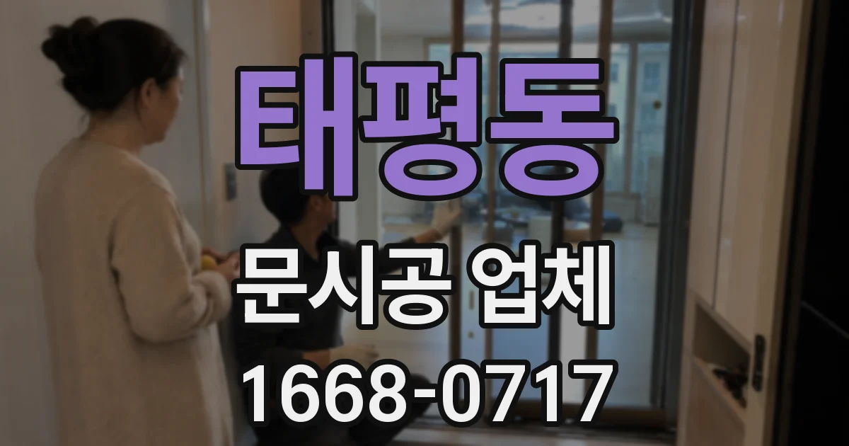 태평동 문시공 업체