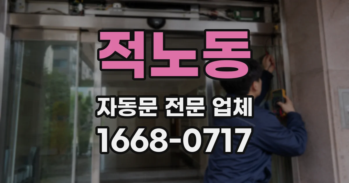 적노동 자동문 전문 업체