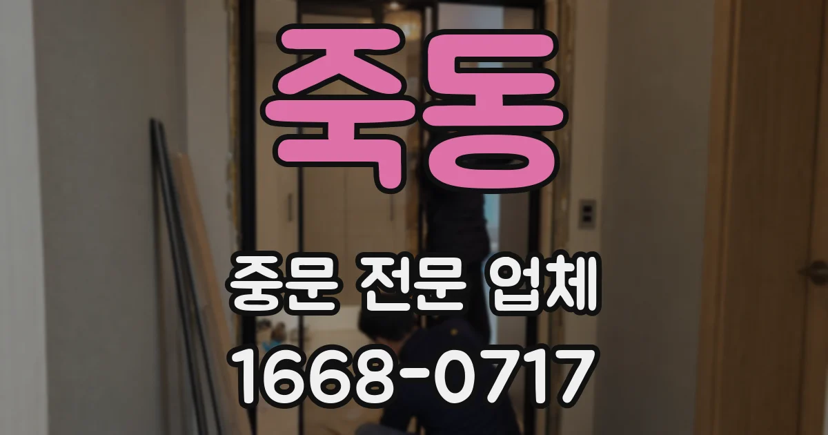 죽동 중문 전문 업체