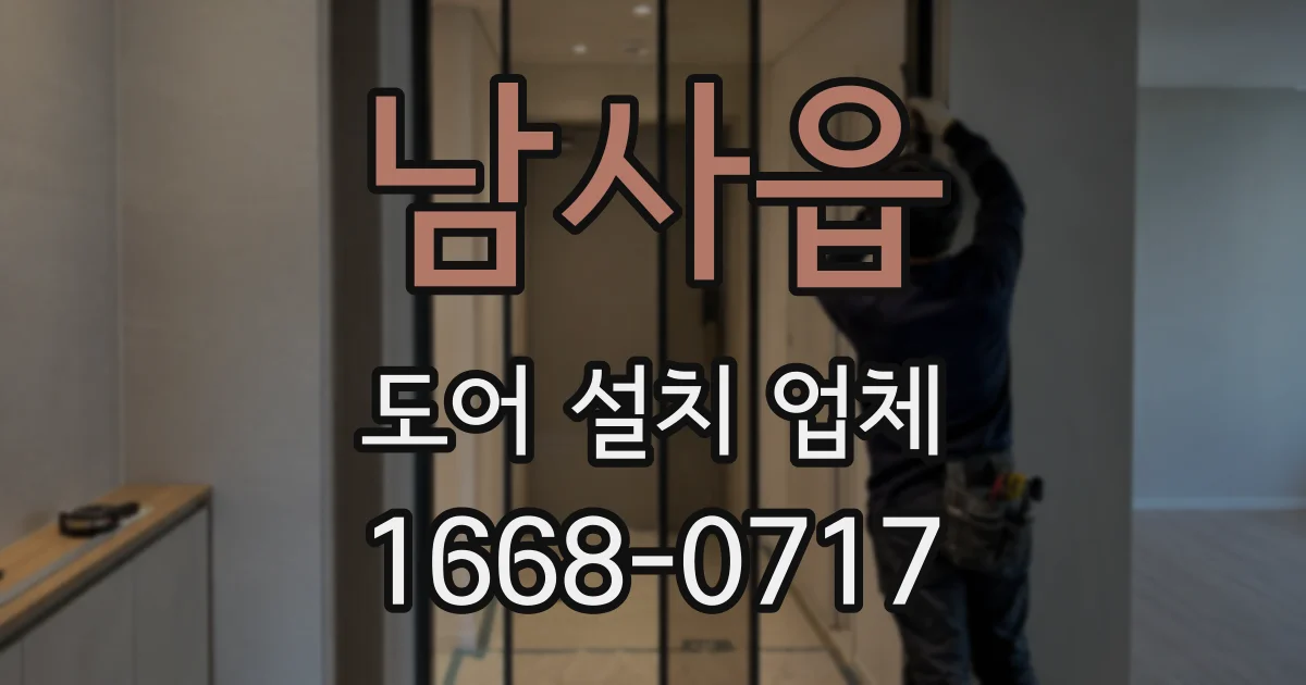 남사읍 도어 설치 업체