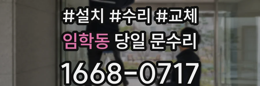 임학동 당일 문수리