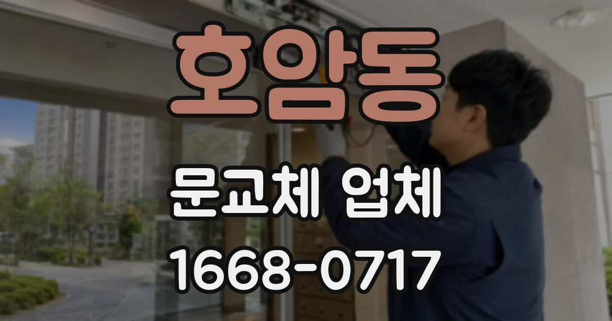 호암동 문교체 업체