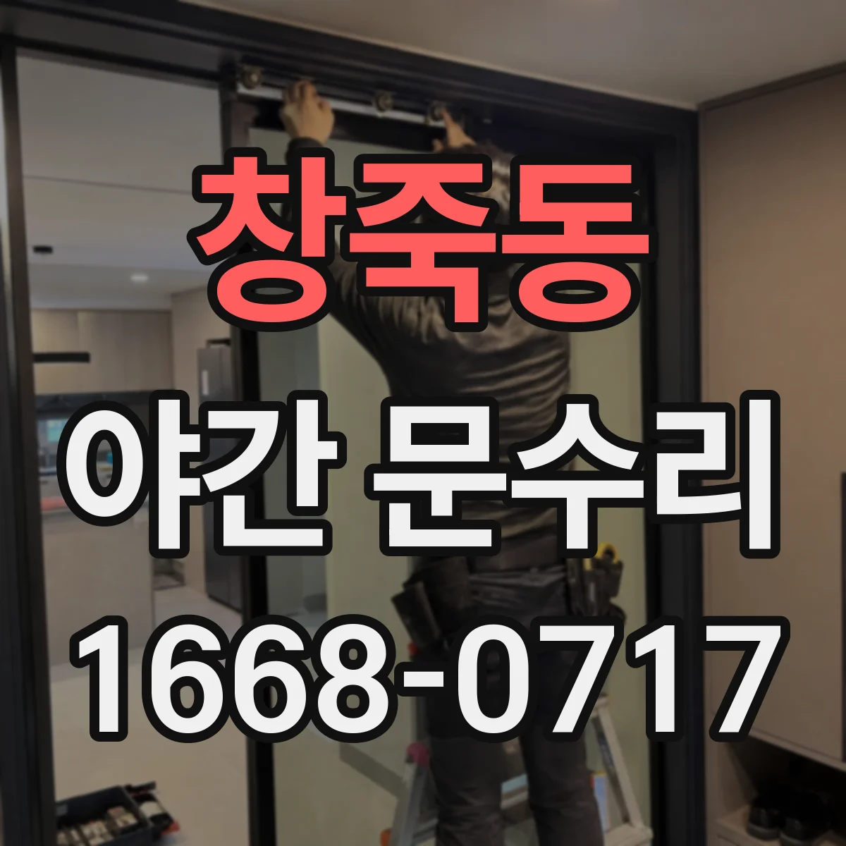 창죽동 야간 문수리
