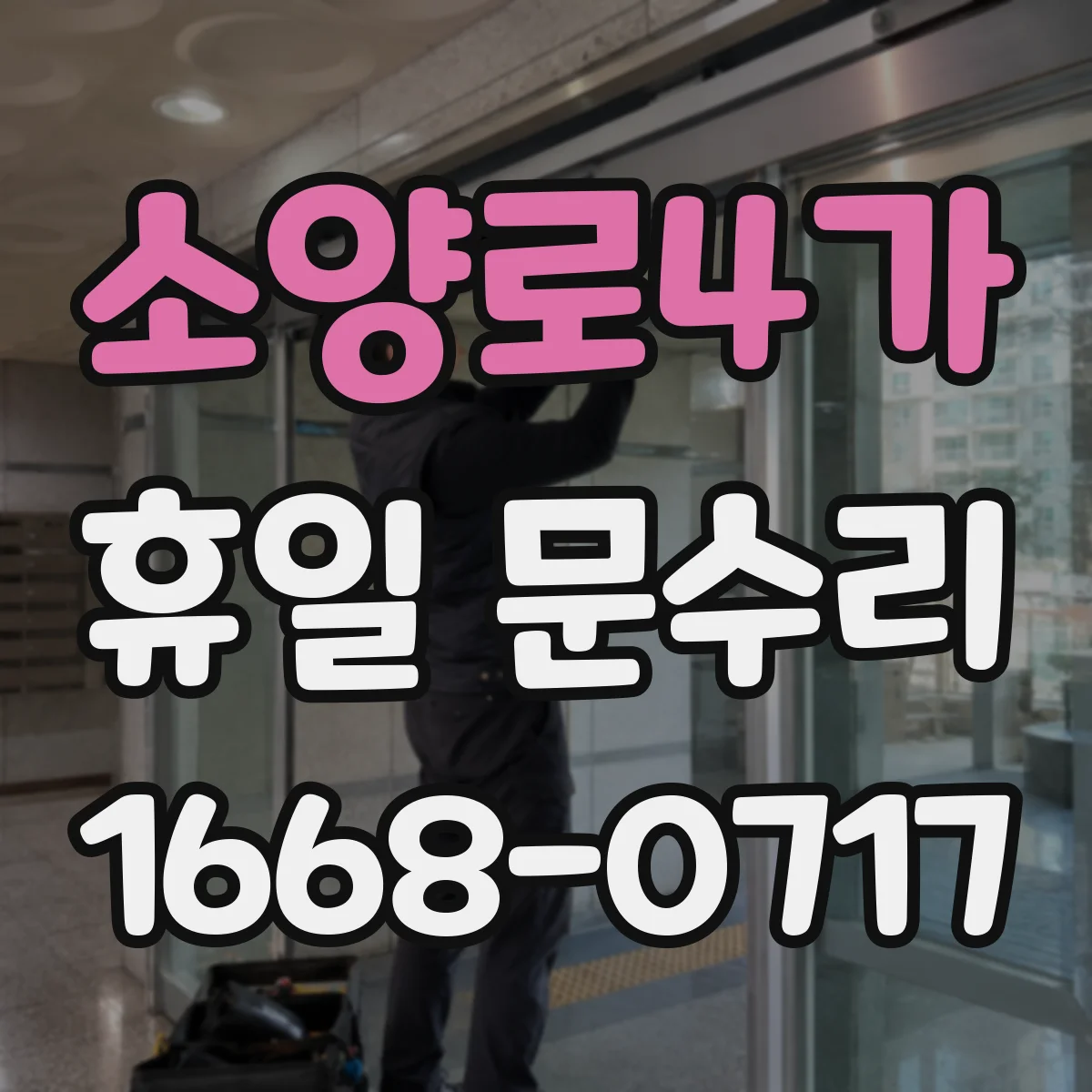 소양로4가 휴일 문수리