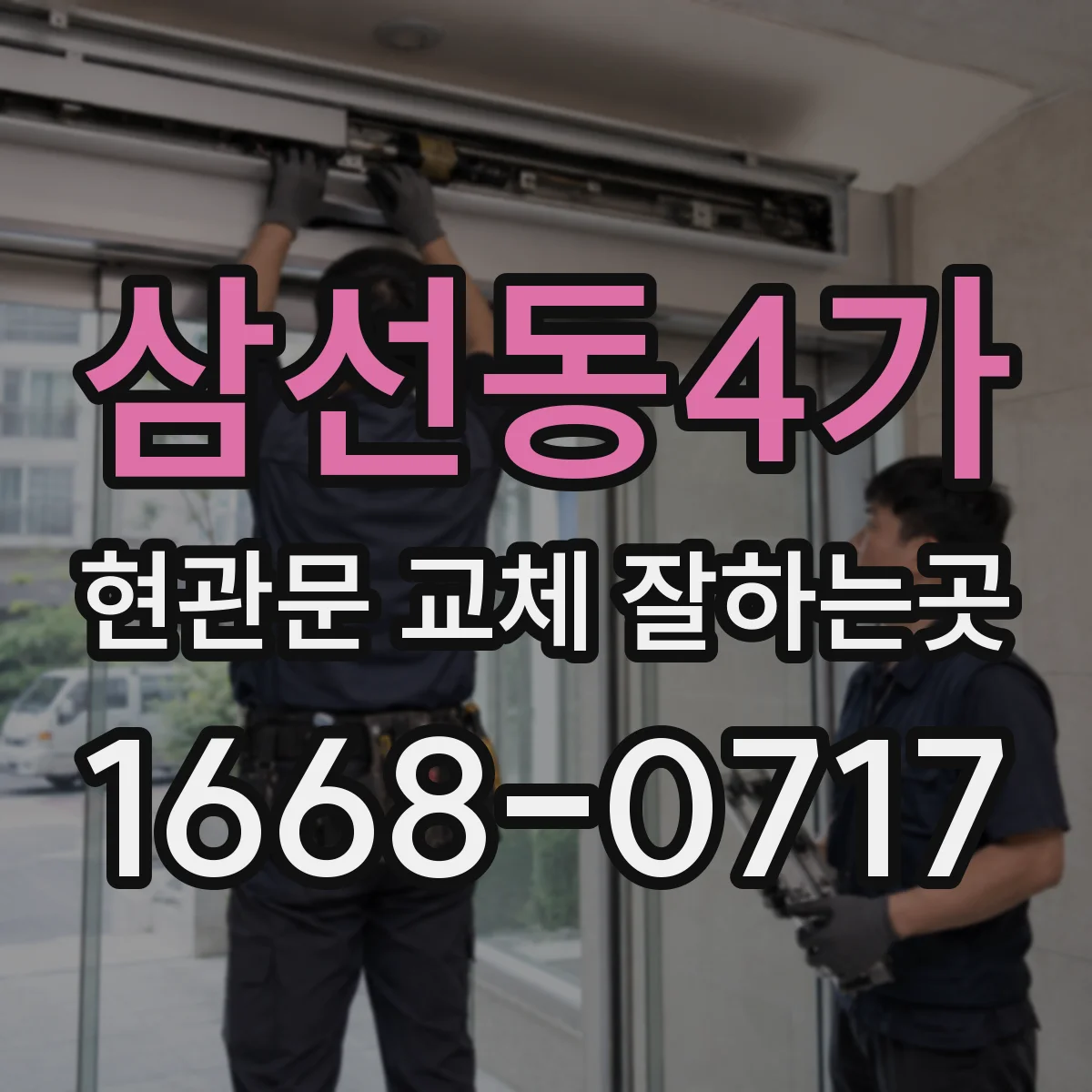 삼선동4가 현관문 교체 잘하는곳
