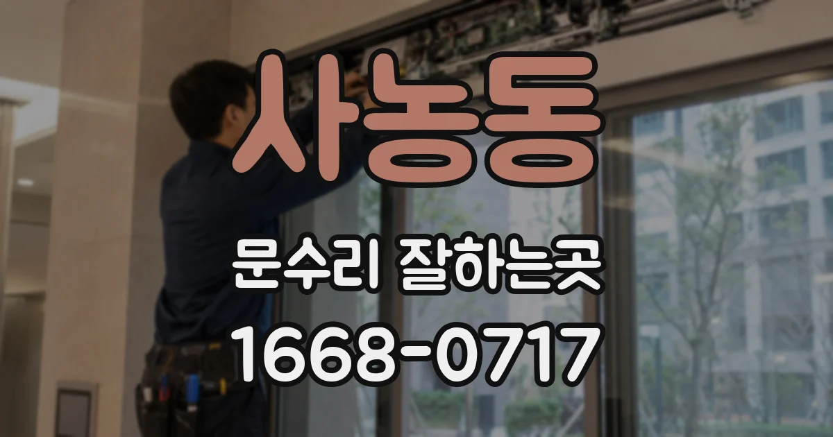 사농동 문수리 잘하는곳
