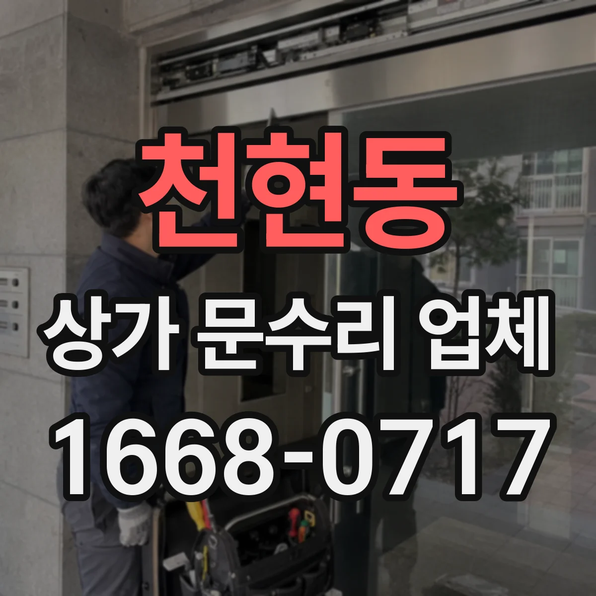 천현동 상가 문수리 업체