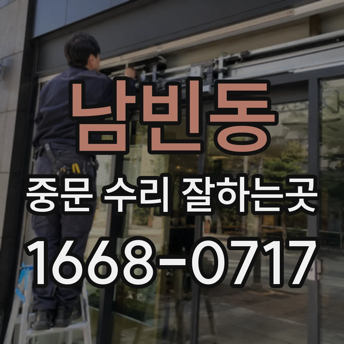 남빈동 중문 수리 잘하는곳