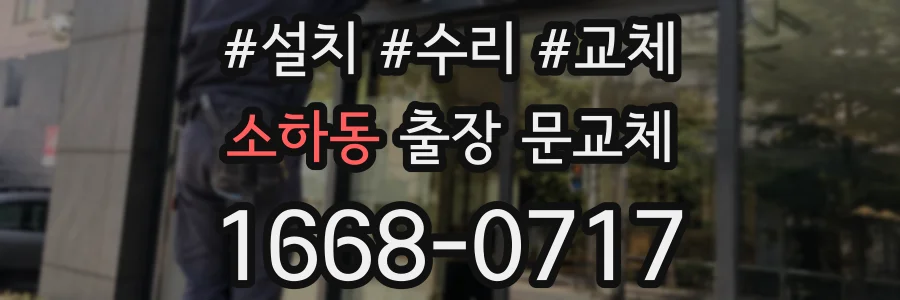 소하동 출장 문교체