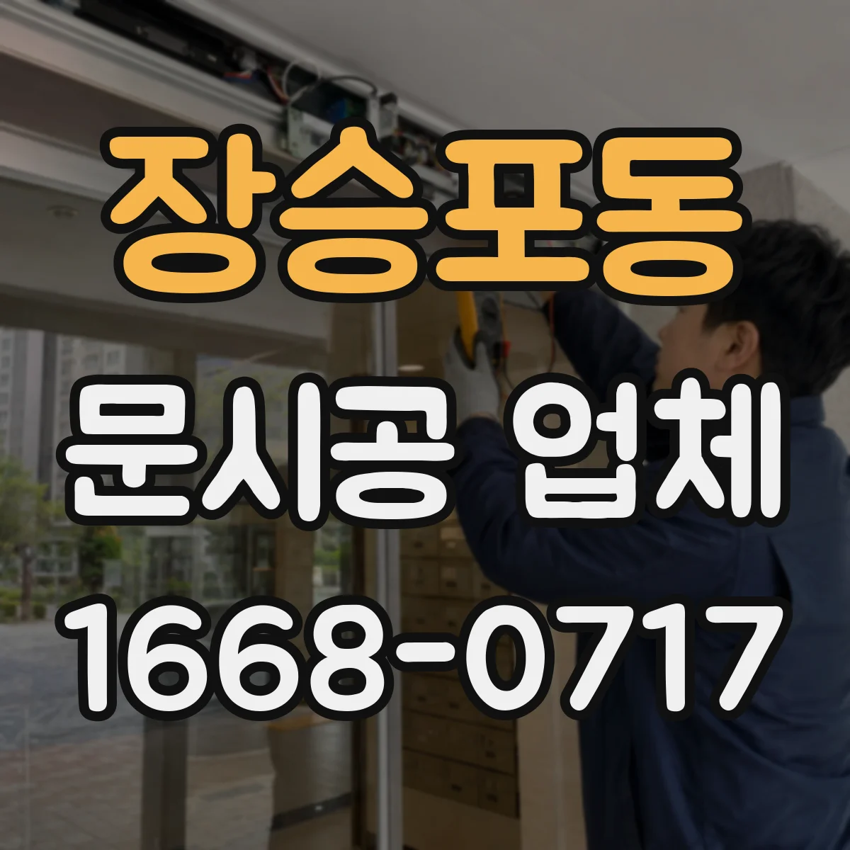 장승포동 문시공 업체