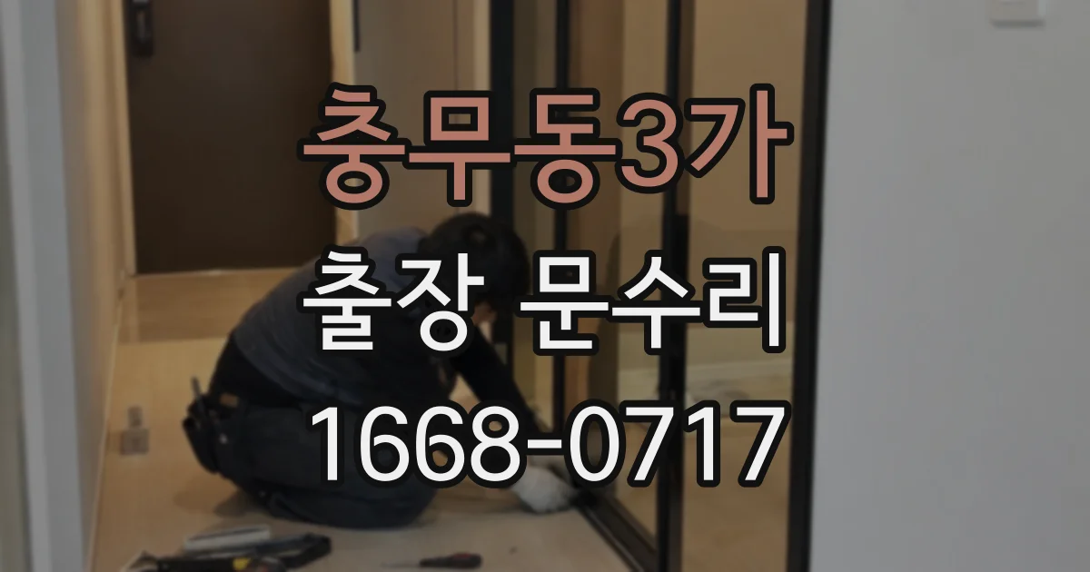 충무동3가 출장 문수리