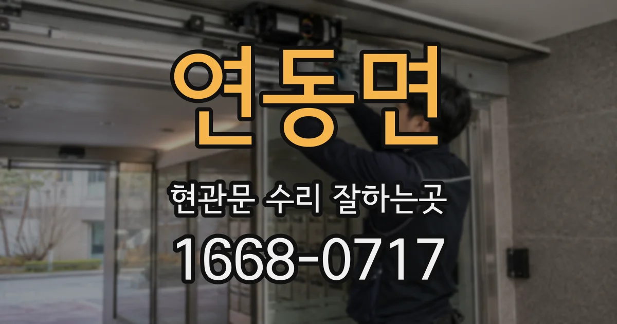 연동면 현관문 수리 잘하는곳