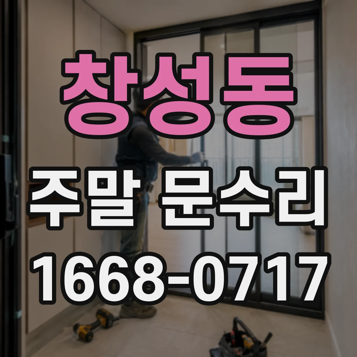 창성동 주말 문수리