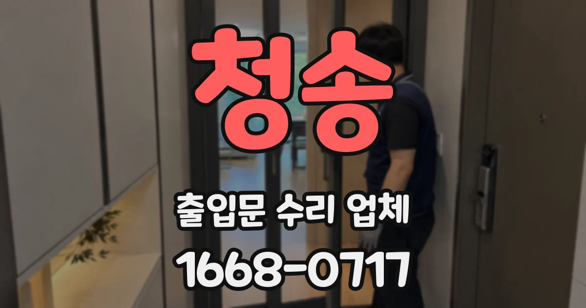 청송 출입문 수리 업체