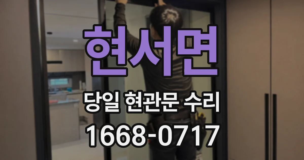 현서면 당일 현관문 수리