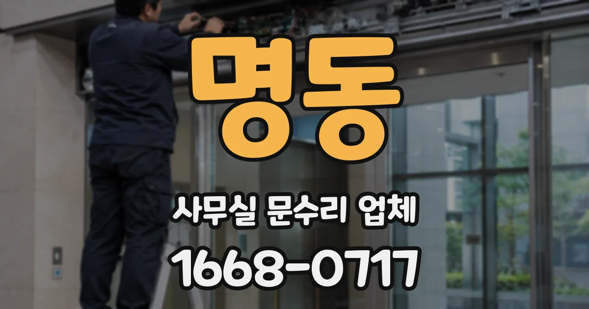 명동 사무실 문수리 업체