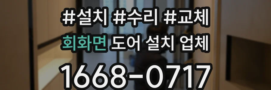 회화면 도어 설치 업체