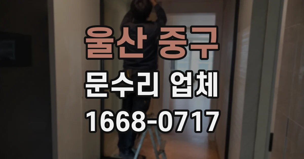 울산 중구 문수리 업체