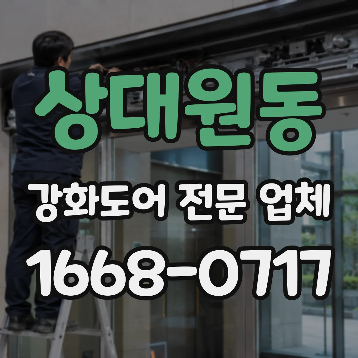 상대원동 강화도어 전문 업체