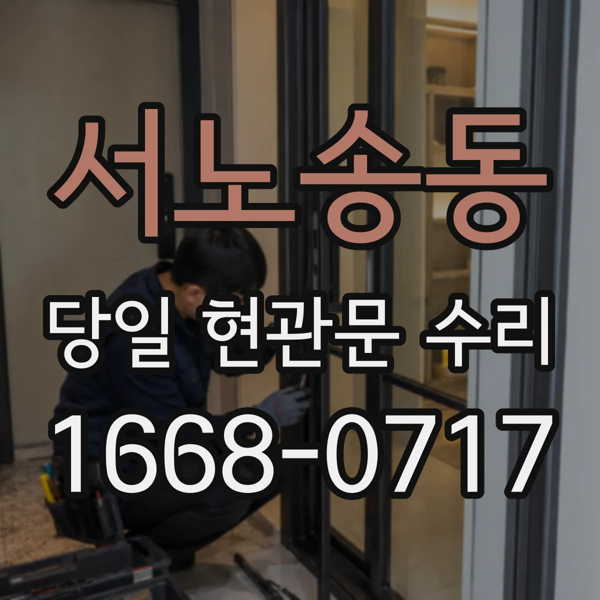 서노송동 당일 현관문 수리