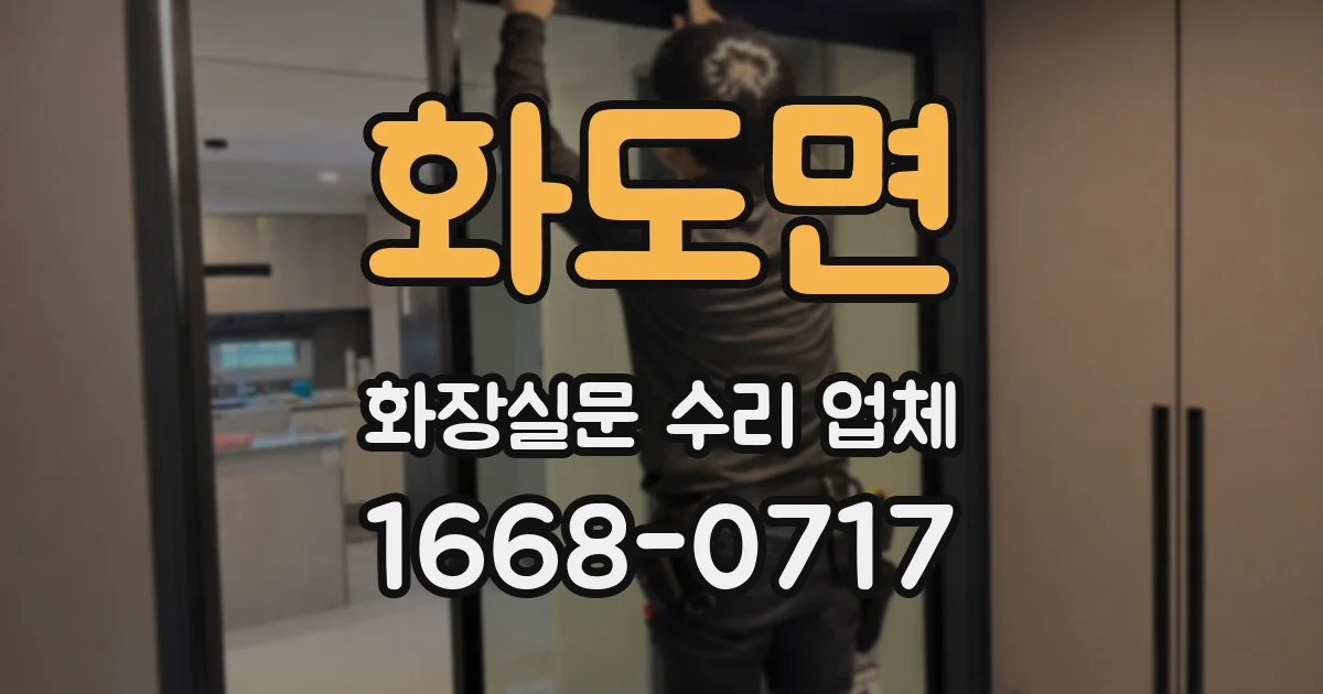 화도면 화장실문 수리 업체