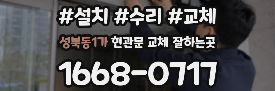 성북동1가 현관문 교체 잘하는곳