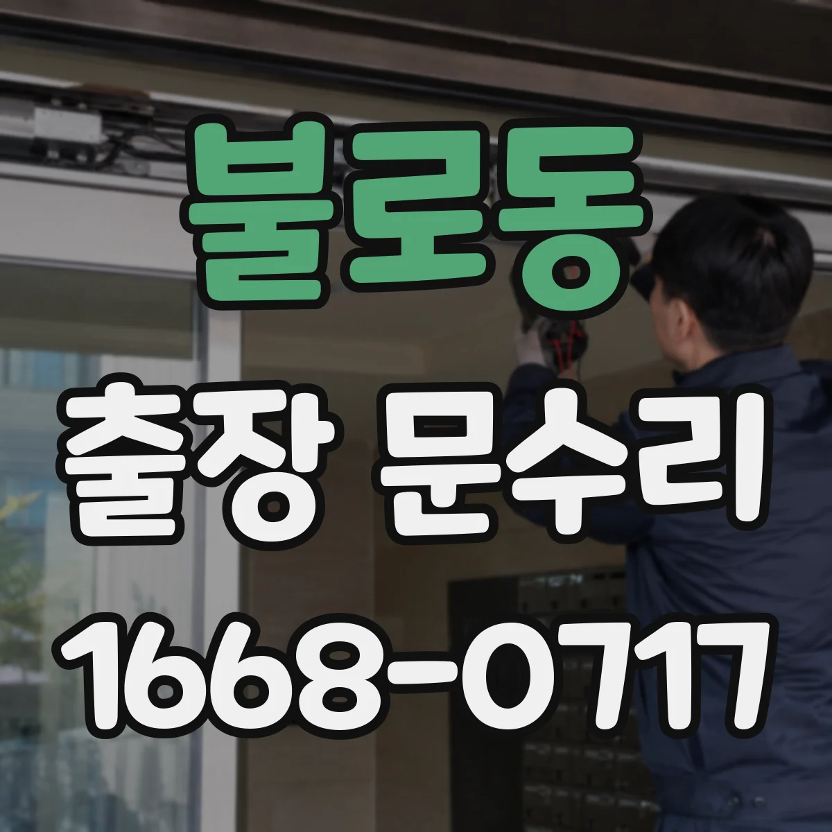 불로동 출장 문수리