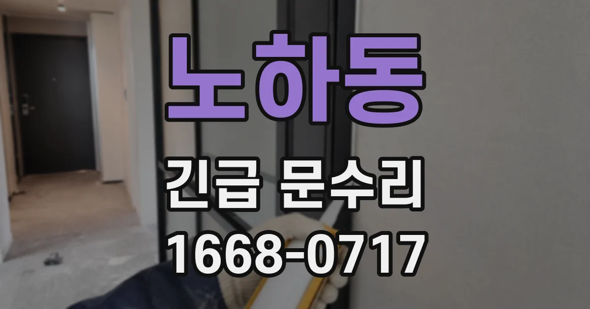 노하동 긴급 문수리