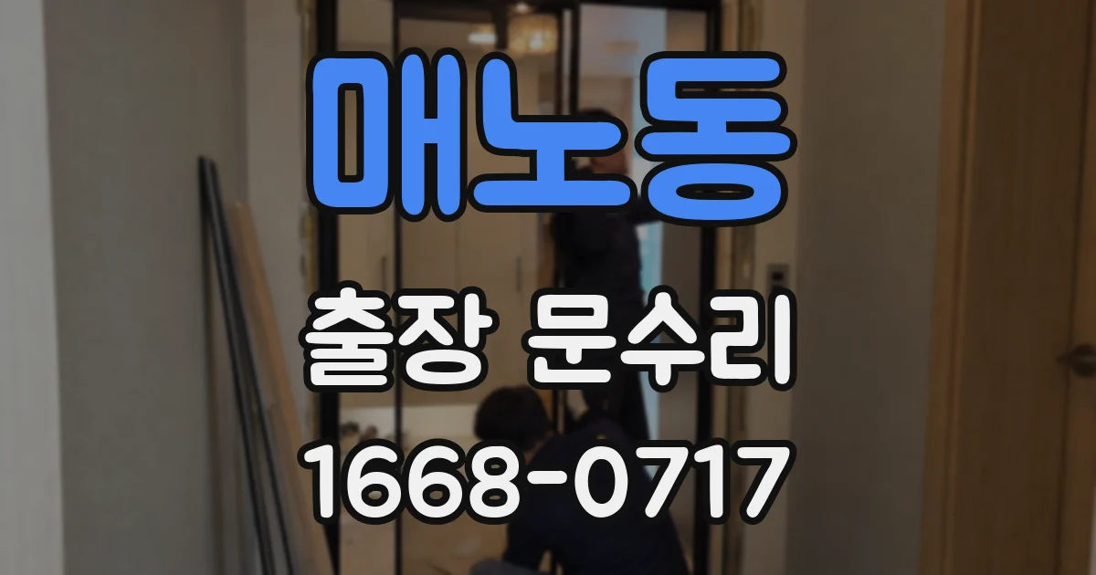 매노동 출장 문수리