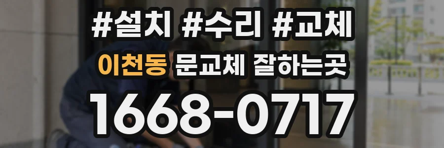 이천동 문교체 잘하는곳