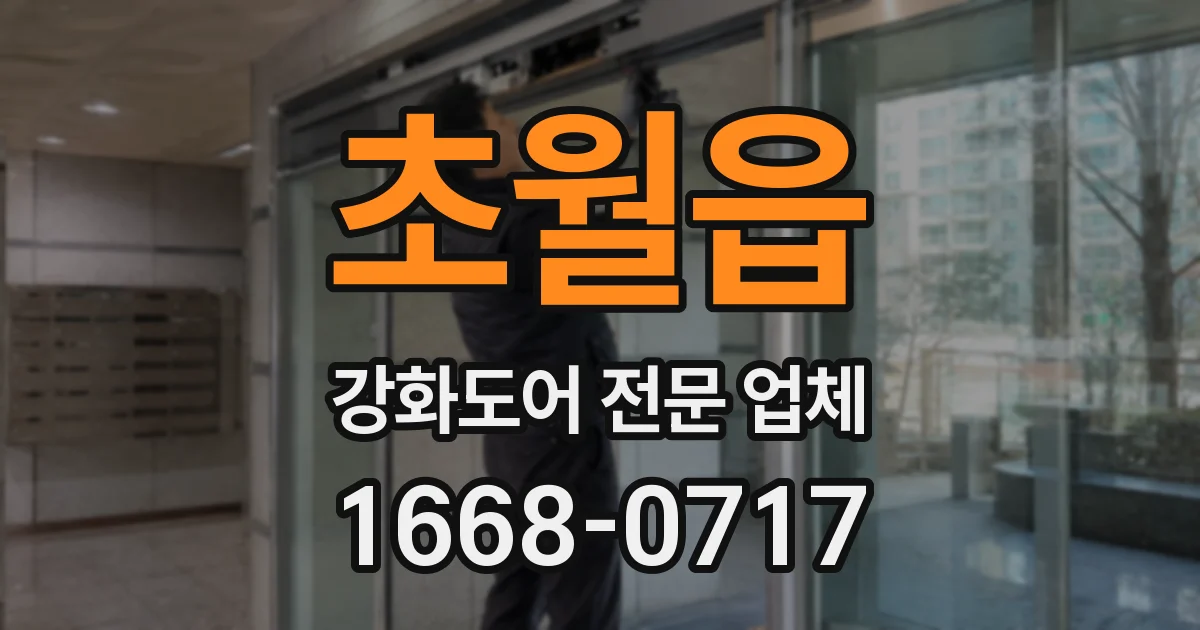 초월읍 강화도어 전문 업체