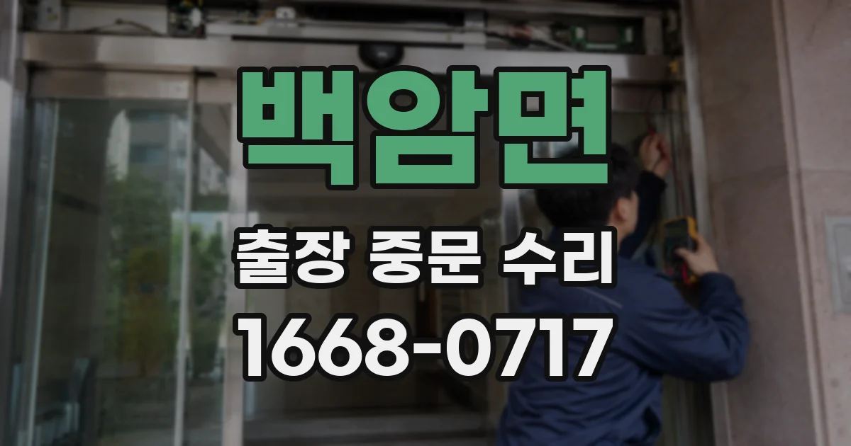백암면 출장 중문 수리