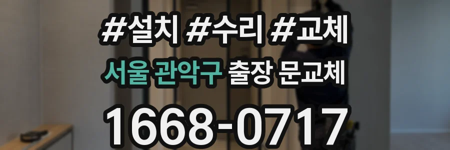서울 관악구 출장 문교체