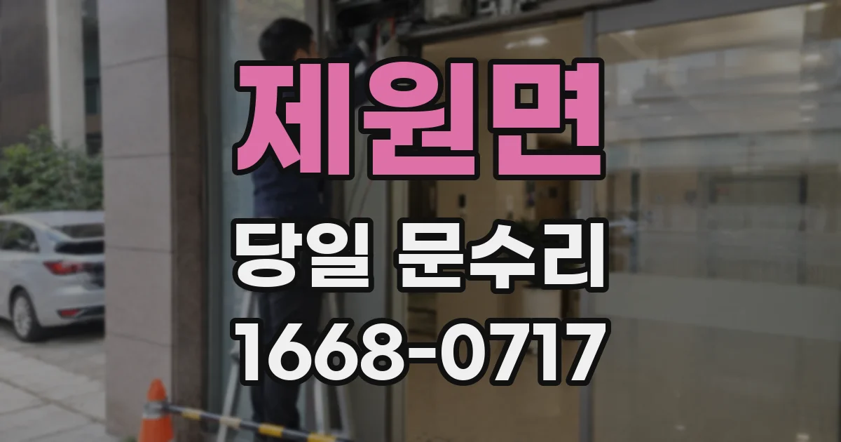 제원면 당일 문수리