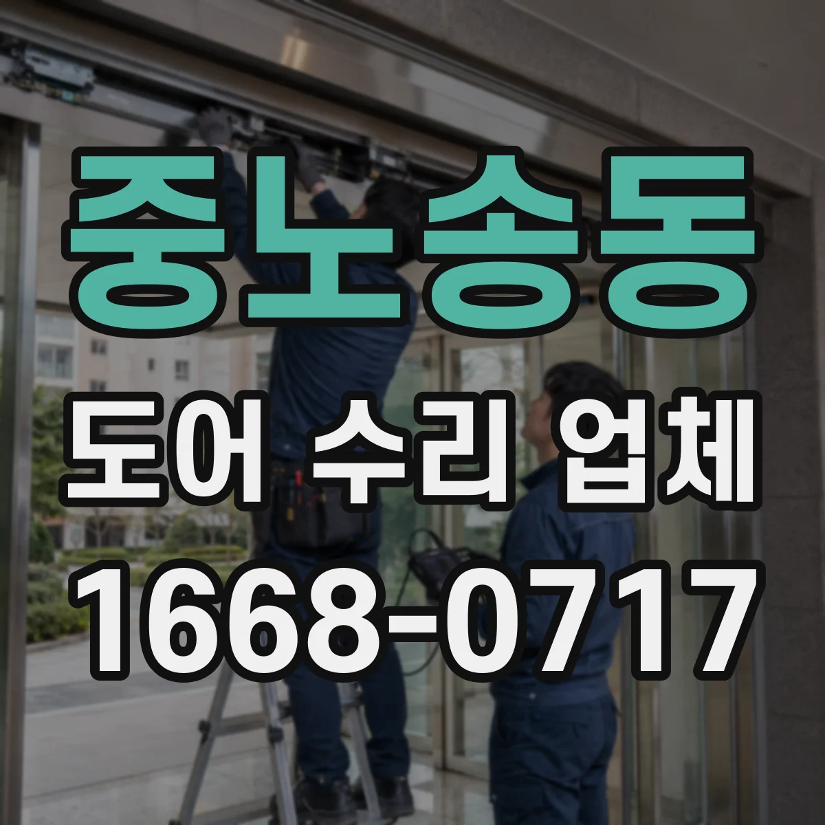 중노송동 도어 수리 업체