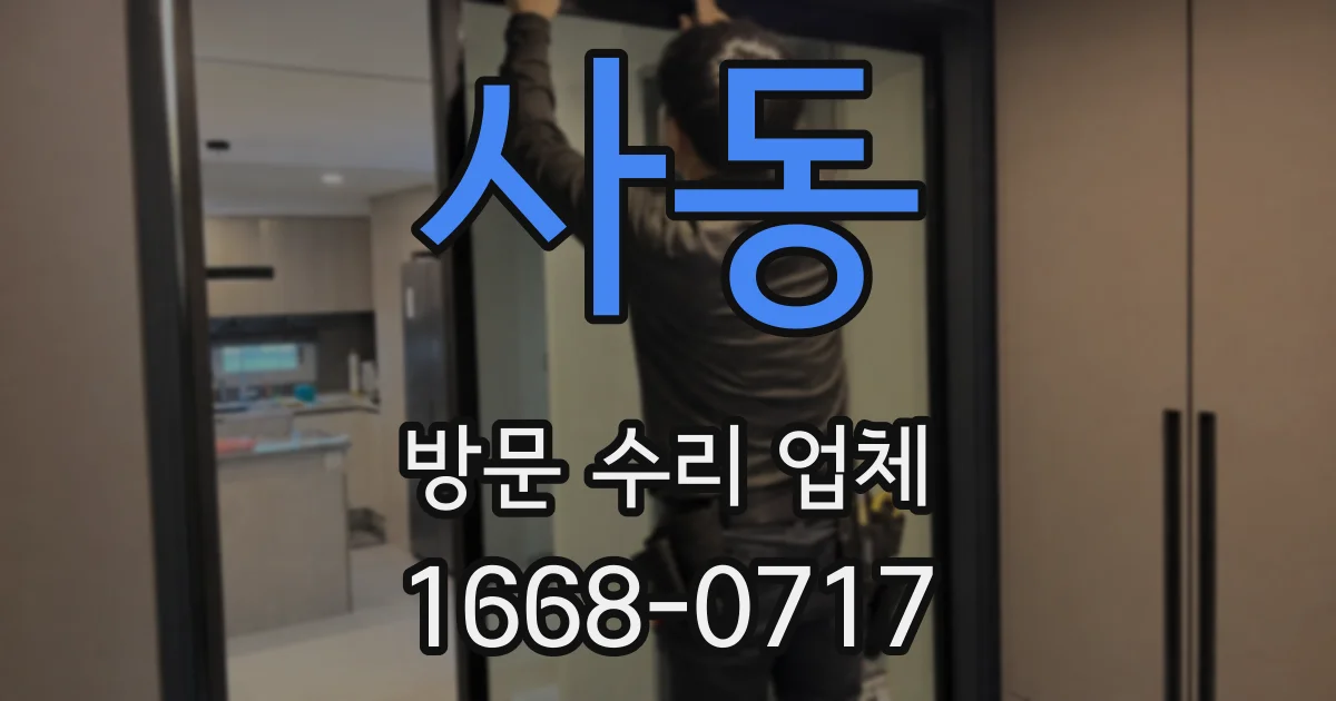 사동 방문 수리 업체