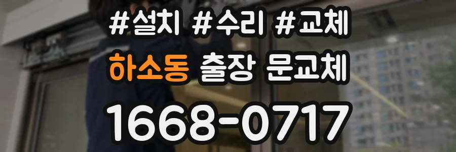 하소동 출장 문교체