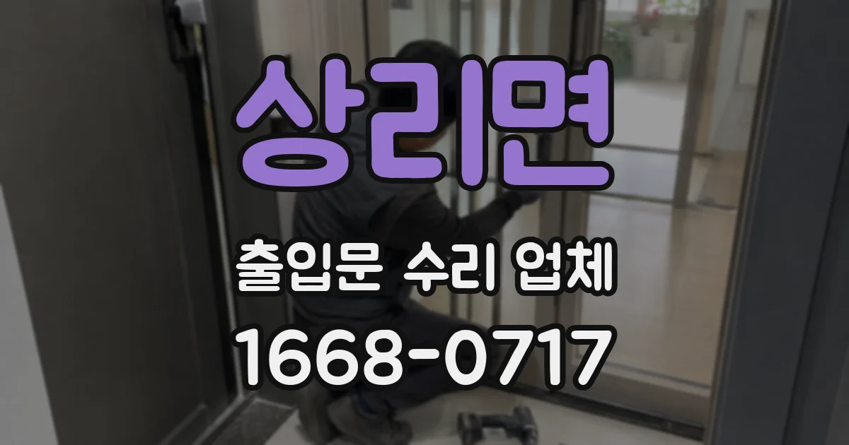 상리면 출입문 수리 업체