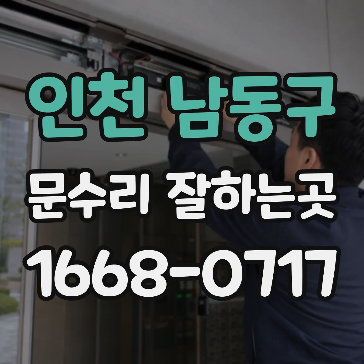 인천 남동구 문수리 잘하는곳